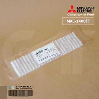 MAC-1400FT (1 แผ่น / แบบไม่มีกรอบ) แผ่นกรองอากาศ Mitsubishi Electric แผ่นฟอกอากาศแอร์ มิตซูบิชิ