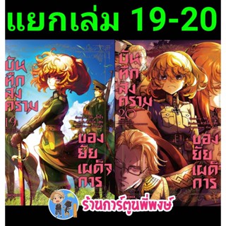 บันทึกสงคราของยัยเผด็จการ เล่ม 19-20 แยกเล่ม หนังสือ การ์ตูน มังงะ บันทึกสงคราม  PH พี่พงษ์ 2/12/65