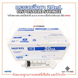 กระบอกฉีดยา / ไซริ้งค์ ไม่ติดเข็ม DISPOSABLE SYRINGE ความจุระบุ 20mL ยี่ห้อ NIPRO (นิโปร) บรรจุ 50 ชิ้น/กล่อง