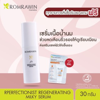 Romrawin Perfectionist Regenerating Milky Serum เซรั่มเนื้อน้ำนม บำรุงผิวล้ำลึก