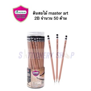 ดินสอไม้ ยางลบดำ 2B master art จำนวน 50 ด้าม