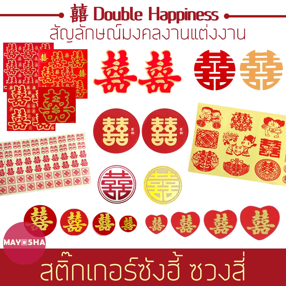 May5HA สติ๊กเกอร์ซังฮี้ ซวงสี่ 囍 双喜 สัญลักษณ์มงคลงานแต่งงาน ติดของชำร่วย การ์ด บัตรเชิญงานแต่งงาน
