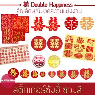 May5HA สติ๊กเกอร์ซังฮี้ ซวงสี่ 囍 双喜 สัญลักษณ์มงคลงานแต่งงาน ติดของชำร่วย การ์ด บัตรเชิญ ตกแต่งงานแต่งงาน งานยกน้ำชา