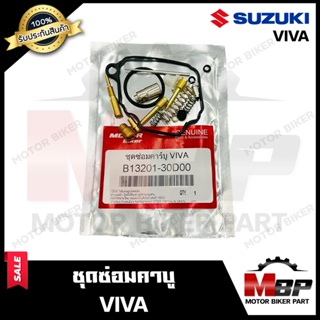 ชุดซ่อมคาบู สำหรับ SUZUKI VIVA - ซูซูกิ วีว่า (PART: 13201-30D00) **รับประกันสินค้า** คุณภาพโรงงานเกรดเอ สินค้าคุณภาพสูง