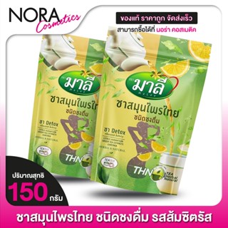 [2 ถุง] โฉมใหม่ Malee Instant Powder Tea ชามาลี ซองเขียว มาลี สมุนไพรไทย [150 g.] ชนิดซงดื่ม