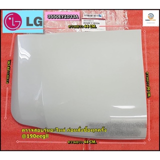 ขายอะไหล่ของแท้/ฝาปิดถังซักเครื่องซักผ้าแอลจี//LG (แอลจี) Cover,Washing/3550EY1033A/สามารถใช้งานได้หลายรุ่น