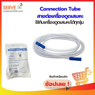 สายต่อเครื่องดูดเสมหะ ใช้กับเครื่องดูดเสมหะได้ทุกรุ่น (Connecting Tube)