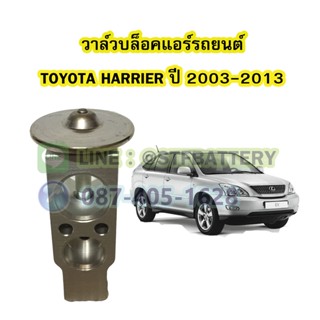 วาล์วแอร์/วาล์วบล็อค รถยนต์โตโยต้า แฮริเออร์ (TOYOTA HARRIER) ปี 2003-2013