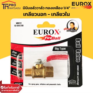 EUROX ข้อต่อลม มินิบอลวาล์ว ทองเหลือง เกลียวนอก-เกลียวใน (ผู้-เมีย) ขนาด 2 หุน (1/4") อย่างดี ตัวใหญ่