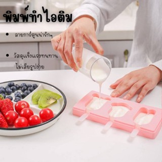 พิมพ์ทำไอติม ซิลิโคนพิมพ์ทำอาหาร food grade plastic สุ่มสี/8458