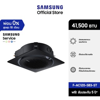 [จัดส่งฟรีไม่รวมติดตั้ง] SAMSUNG เครื่องปรับอากาศ  360 Cassette รุ่น F-AC120-SB3-ST, 41,500 BTU/ชม. power 3 phase