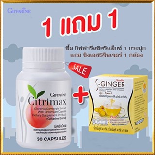 ของแท้✅ซื้อ1แถม1สุดคุ้ม#ผลิตภัณฑ์เสริมอาหารกิฟฟารีนซิตริแม็กซ์1กระปุก+ขิงเอสSจินเจอร์1กล่องเคล็ดลับหุ่นดี/รวม2ชิ้น🌺2Xpt