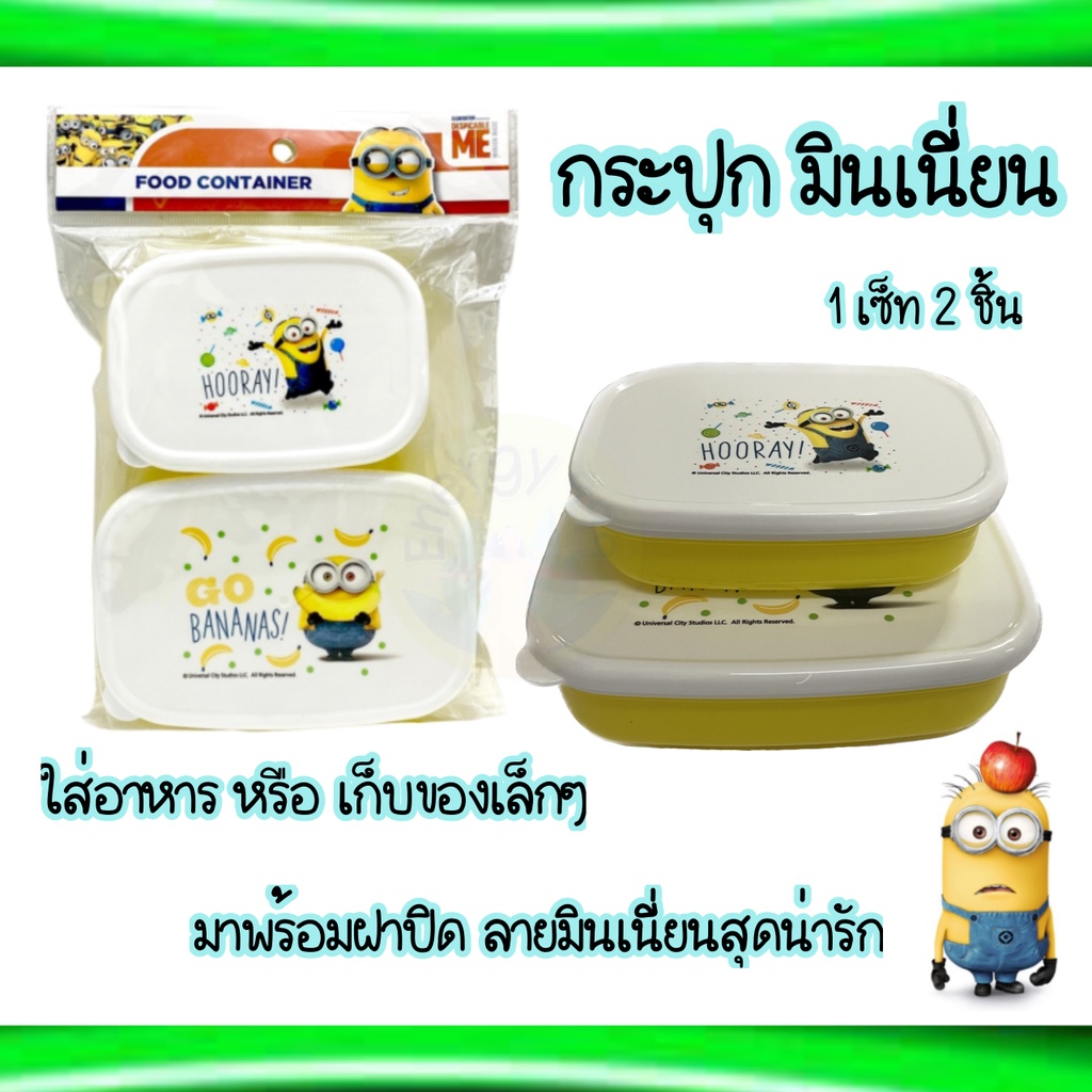 กระปุกอเนกประสงค์ ลายมินเนี่ยน 1 เซ็ทมี 2 ชิ้น