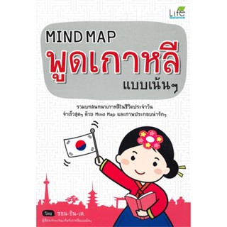 หนังสือ Mind Map พูดเกาหลี แบบเน้นๆ (ปกใหม่) ผู้แต่ง ซอน-อิน เค. สนพ.Life Balance หนังสือเรียนรู้ภาษาต่างประเทศ