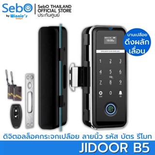 SebO JIDOOR B5 ดิจิตอลล็อค สำหรับกระจกบานเปลือยเดี่ยวและคู่ เข้าด้วย นิ้ว รหัส บัตร รีโมท ติดตั้งได้ง่าย