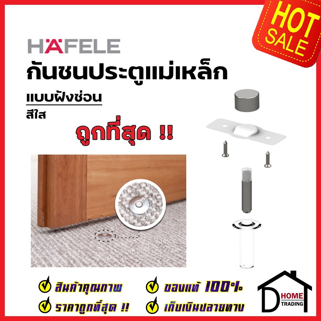 HAFELE กันชนประตู แม่เหล็ก แบบฝังซ่อน สีใส MAGNETIC DOOR STOPPER (Concealed Installation) กันชนแม่เห