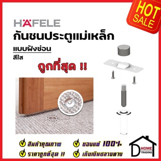 HAFELE กันชนประตู แม่เหล็ก แบบฝังซ่อน สีใส MAGNETIC DOOR STOPPER (Concealed Installation) กันชนแม่เหล็ก ฝังพื้น เฮเฟเล่