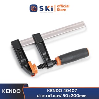 KENDO 40407 ปากกาตัวเอฟ 50x200 mm. | SKI OFFICIAL