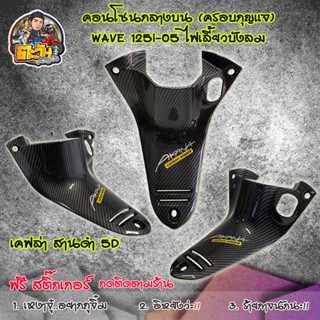 คอนโซนกลาง(บน) เวฟ125i-2005 เคฟล่า5D รุ่นไฟเลี้ยวบังลม W125i ตัวเก่า คอนโซนกลางครอบสวิทกุญแจ กดติดตามร้าน แถมฟรัสติ๊กเกอ