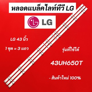 หลอดแบล็คไลท์ทีวี LG 43 นิ้ว LED Backlight LG รุ่นที่ใช้ได้ 43UH650T สินค้าใหม่ 100% อะไหล่ทีวี