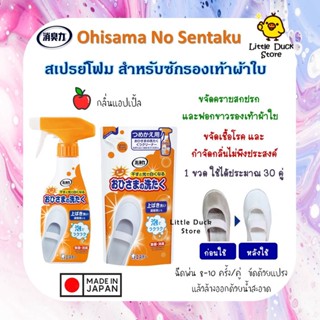 สเปรย์โฟม สำหรับซักรองเท้าผ้าใบ Ohisama No Sentaku 200 / 240 ml 🇯🇵 นำเข้าจากญี่ปุ่น