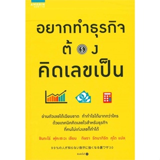 หนังสือ อยากทำธุรกิจต้องคิดเลขเป็น ผู้แต่ง Shintaro Fukazawa สนพ.อมรินทร์ How to หนังสือการบริหารธุรกิจ