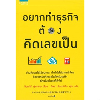หนังสือ อยากทำธุรกิจต้องคิดเลขเป็น ผู้แต่ง Shintaro Fukazawa สนพ.อมรินทร์ How to หนังสือการบริหารธุรกิจ