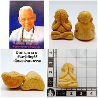 ปิดตามหาลาภ(จันทร์เพ็ญ65) เนื้อผงน้ำนมควาย ราคา300บาท  4.ปิดตามหาลาภ(จันทร์เพ็ญ65) เนื้อผงคลุกรัก ราคา300บาท