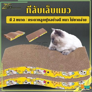 ที่ลับเล็บแมว กล่องลับเล็บแมว 43*21 CM บ้านลับเล็บแมว/ของเล่นแมว ลับเล็บแมว กระดาษลูกฟูกอย่างดี หนา ไม่ขาดง่าย ออกแบบโค้งเว้า พอดีเล็บเเมว