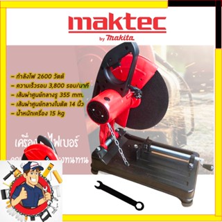 MAKTEC ไฟเบอร์ตัดเหล็ก 14 นิ้ว 355 (AAA)