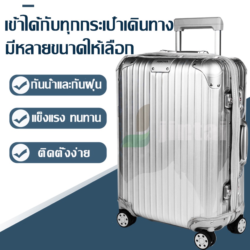ผ้าคลุมกระเป๋าเดินทางกันน้ำ Luggage Cover 20 / 24 / 26 / 28 / 30 นิ้ว PVC ใส มีขอบ(ไม่มีหูจับด้านข้าง)
