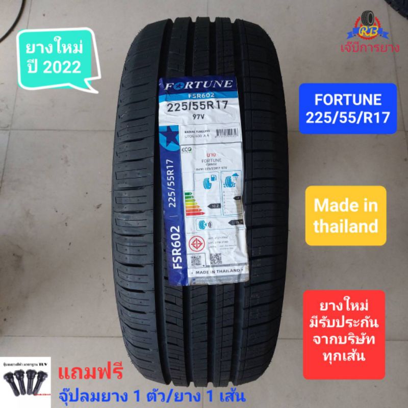 ยางรถยนต์ FORTUNE 225/55/R17 ยางใหม่ ปี 2022 ยางไทย คุณภาพดี ราคาถูก เส้นละ 1,850 บาท (แถมฟรีจุ๊ปลมยาง 1 ตัว/ยาง 1 เส้น)