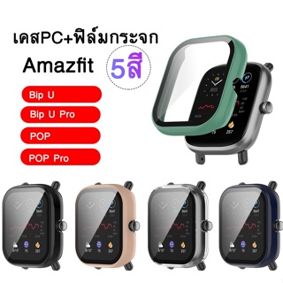 (พร้อมส่ง) เคสกระจก กรอบกันกระแทก Amazfit Bip U / Bip U Pro / POP / POP Pro เคสPCแข็ง + ฟิล์มกระจก กรอบกันกระแทก อเมซฟิต