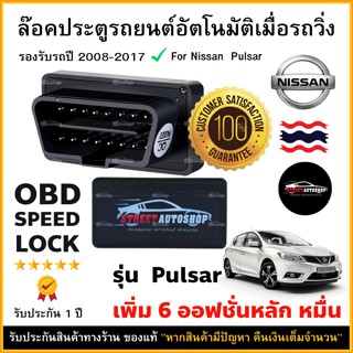 OBD SPEED LOCK ล็อคประตูอัตโนมัติ For Nissan  Pulsar  2008-2017 (OBD Auto Lock)