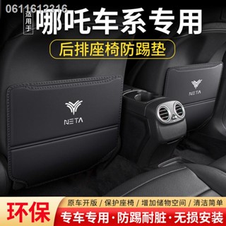 【2022 NETA V】 เหมาะสำหรับ Nezha U car seat anti-kick pad V ตกแต่งเบาะหลังรถยนต์ N01 อุปกรณ์ป้องกันการปรับเปลี่ยนด้านหลัง