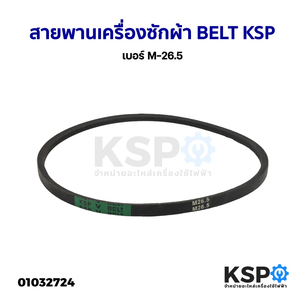 สายพานเครื่องซักผ้า BELT KSP เบอร์ M-26.5 อะไหล่เครื่องซักผ้า