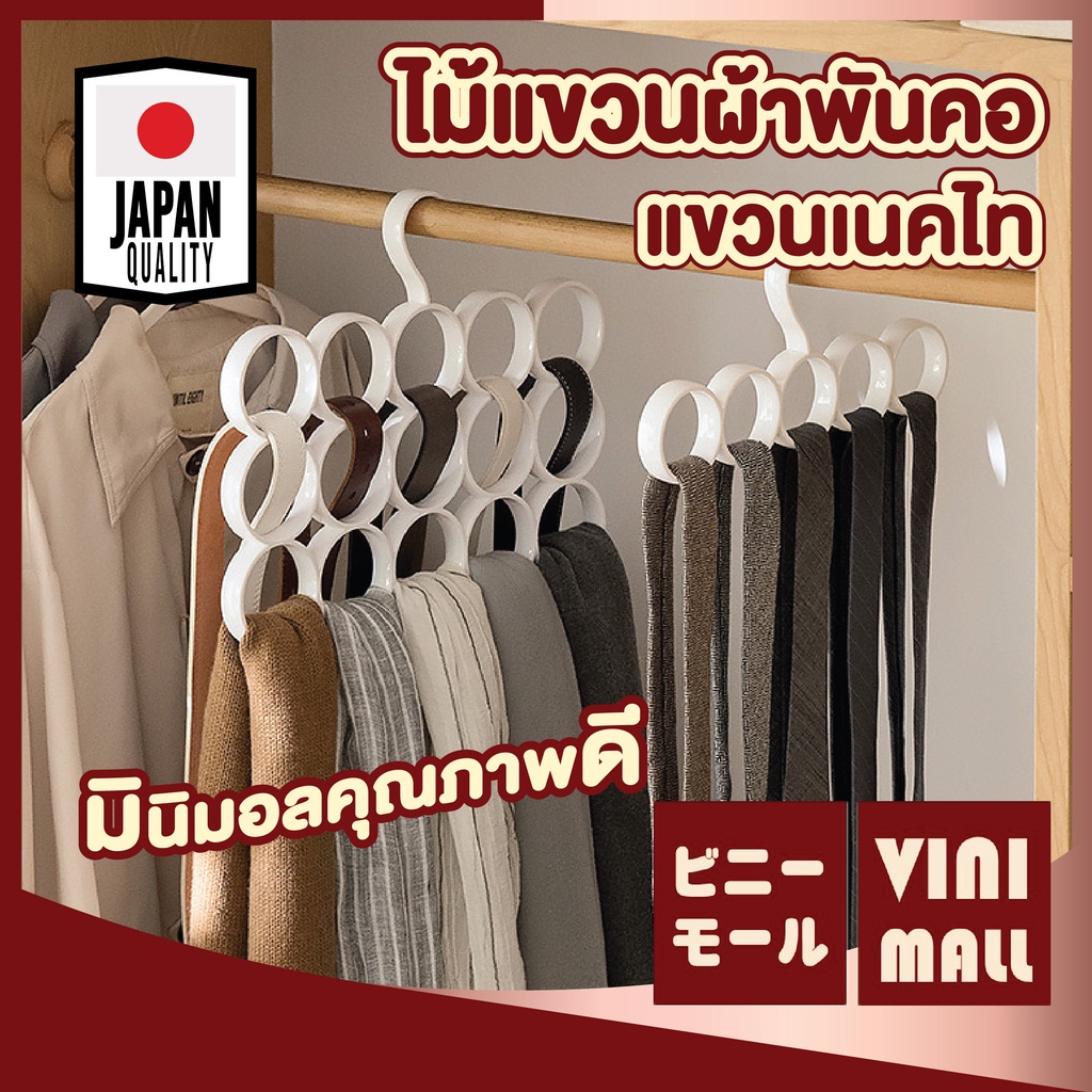 【VINIMALL คุณภาพดี】ไม้แขวนผ้าพันคอ ไม้แขวนเสื้อ จัดระเบียบตู้เสื้อผ้า ไม้แขวนเข็มขัด ห่วงแขวน 5-15ช่อง สีขาว CTN50