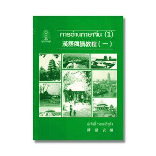 การอ่านภาษาจีน เล่ม 1 ภาษาจีนตัวเต็ม เรียนภาษาจีน เรียนจีน ประวัติศาสตร์จีน มีคำศัพท์