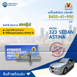 🚘 EAGLEYE แม่ปั๊มคลัทช์บน กล่องฟ้า B455-41-990 MAZDA 323 SEDAN, ASTINA 5/8  จำนวน 1 ลูก 🚘