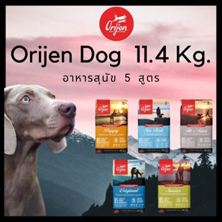 Orijen dog ออริเจน อาหารหมา อาหารสุนัข ทุกสูตร ทุกสายพันธุ์ ขนาด  11.4 กิโลกรัม