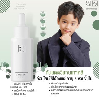 ส่งฟรี🌈กันแดดเด็ก Riku Sun screen Kids สูตรอ่อนโยน เหมาะสำหรับเด็ก ขนาด 20ml ปลอดภัย ผลิตจากเกาหลี