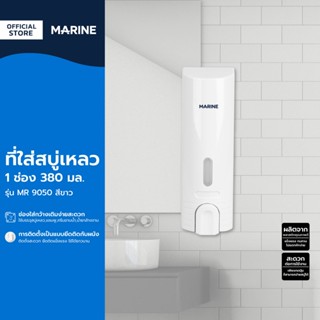 MARINE ที่ใส่สบู่เหลว 1 ช่อง 380 มล. รุ่น MR 9050 สีขาว |EA|