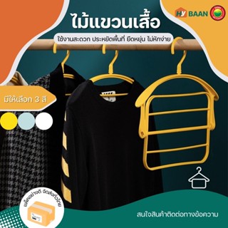 ไม้แขวนเสื้อ มี 3 สี ขาว, ฟ้า, เหลือง ขนาด 22x28x28cm Clothes Hangers ไม้ แขวน ตาก เสื้อ ผ้า รองเท้า พับได้ มิตสห Hybaan