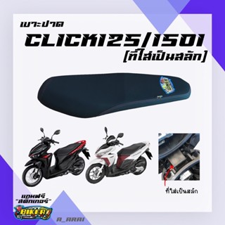 เบาะปาด เบาะมอเตอร์ไซค์ รุ่น CLICK 125I/150I (new) สลัก ไฟหน้า LED