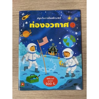 Aksara for kids หนังสือเด็ก สนุกกับการติด สติกเกอร์ ท่องอวกาศ