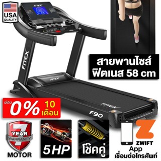 [ผ่อน 0%] ลู่วิ่งไฟฟ้า F90 5 แรงม้า FITEX สายพาน 58 cm ความชันไฟฟ้า 20 ระดับ โช๊คคู่ใหญ่พิเศษ App Zwift ลู่วิ่งขนาดใหญ่