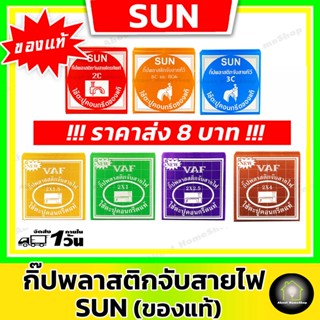 [ ราคาส่ง 8 บาท ] SUN กิ๊ปพลาสติกจับสายไฟ **ของแท้** กิ๊บ+ตะปูคอนกรีตแท้ กิ๊ปพีวีซี สาย VAF RG6 เคเบิ้ล TV แลนด์