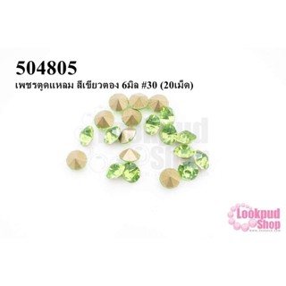 เพชรตูดแหลม สีเขียวตอง 6มิล #30 (20เม็ด)