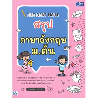 หนังสือ THE BEST NOTE สรุปภาษาอังกฤษ ม.ต้น หนังสือคู่มือประกอบการเรียน คู่มือเรียน-ชั้นมัธยมต้น สินค้าพร้อมส่ง