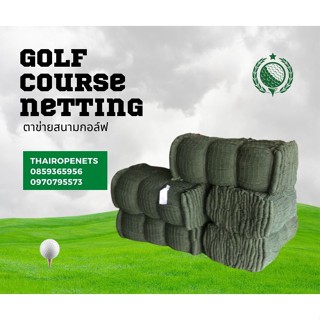 ตาข่ายสนามกอล์ฟ Golf course netting ตาข่ายเชือกไนล่อนอย่างดี ทนแดดทนฝน ทนแรงดึง ใช้งานได้ยาวนาน